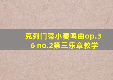 克列门蒂小奏鸣曲op.36 no.2第三乐章教学